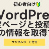 これで安心！WordPressで固定ページと投稿ページの基本情報を効率的に取得する方法【具体例付き】